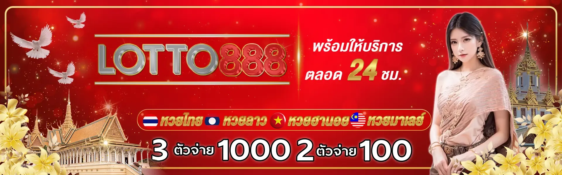 หวย ลาว 888